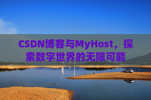 CSDN博客与MyHost，探索数字世界的无限可能
